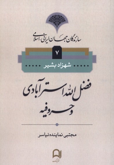 سازندگان جهان ایرانی اسلامی (7،فضل الله  استر  آبادی )